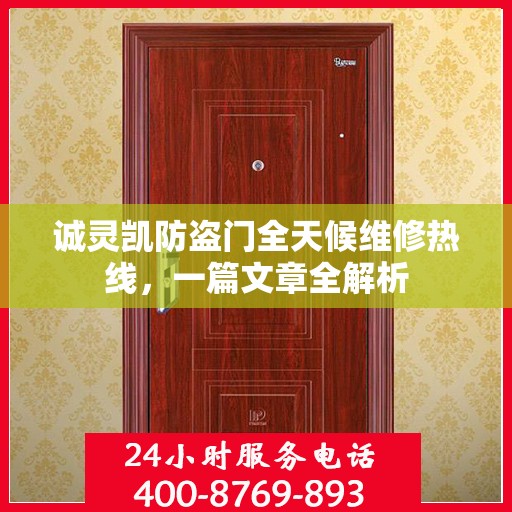 诚灵凯防盗门全天候维修热线，一篇文章全解析