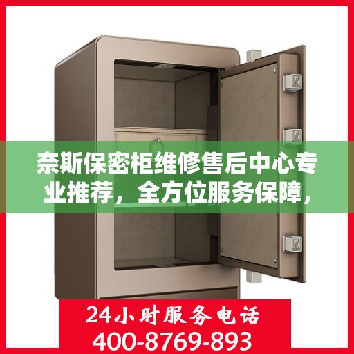 奈斯保密柜维修售后中心专业推荐，全方位服务保障，您身边的维修专家
