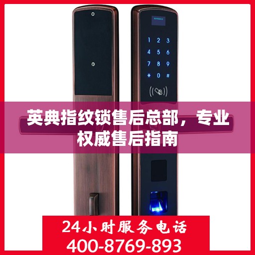 英典指纹锁售后总部，专业权威售后指南