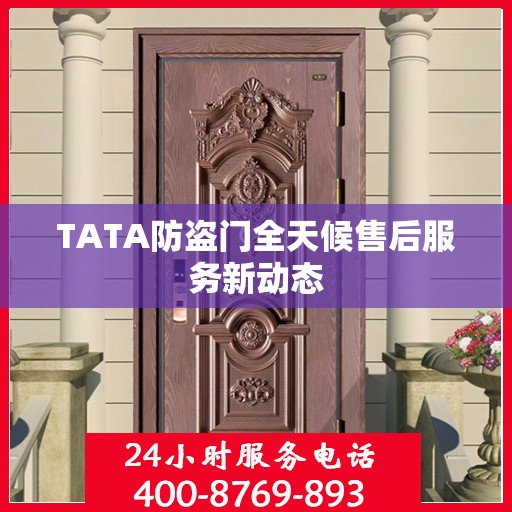 TATA防盗门全天候售后服务新动态