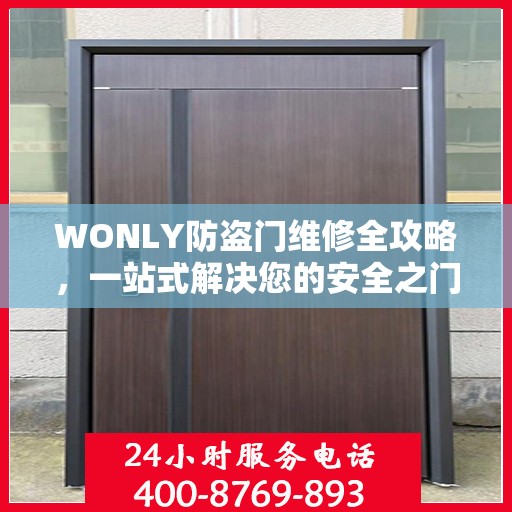 WONLY防盗门维修全攻略，一站式解决您的安全之门问题