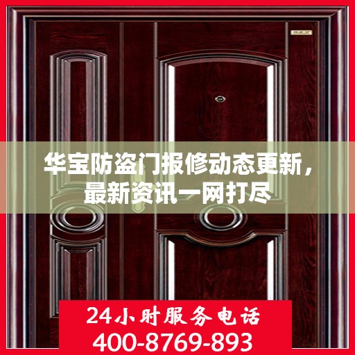 华宝防盗门报修动态更新，最新资讯一网打尽