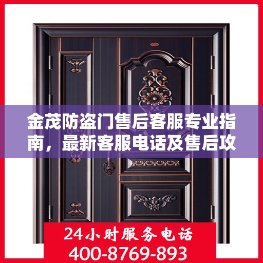 金茂防盗门售后客服专业指南，最新客服电话及售后攻略