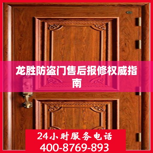 龙胜防盗门售后报修权威指南