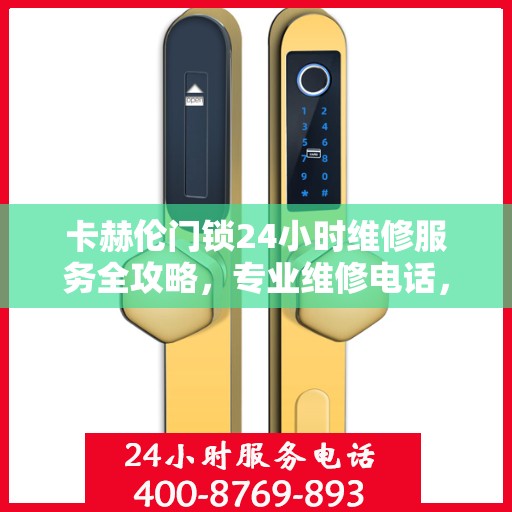 卡赫伦门锁24小时维修服务全攻略，专业维修电话，随时解决您的门锁问题