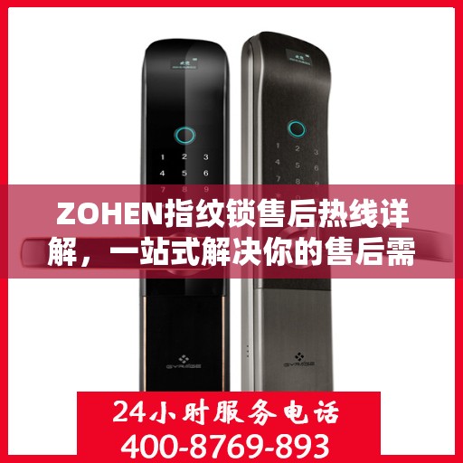 ZOHEN指纹锁售后热线详解，一站式解决你的售后需求