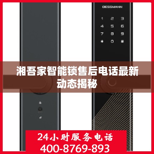 湘吾家智能锁售后电话最新动态揭秘