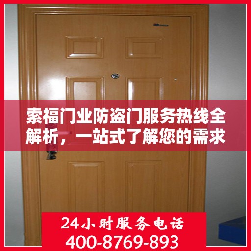 索福门业防盗门服务热线全解析，一站式了解您的需求与保障