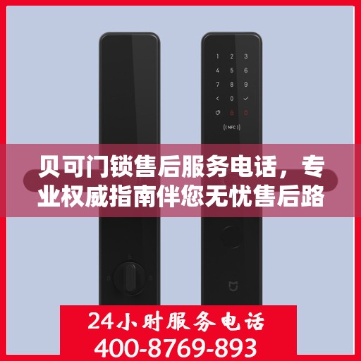贝可门锁售后服务电话，专业权威指南伴您无忧售后路