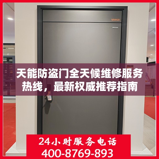 天能防盗门全天候维修服务热线，最新权威推荐指南
