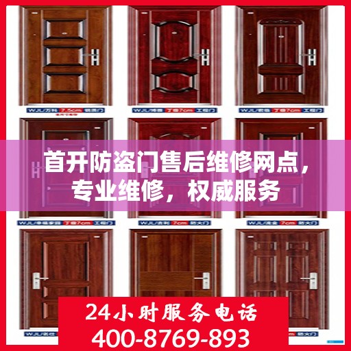 首开防盗门售后维修网点，专业维修，权威服务