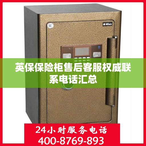 英保保险柜售后客服权威联系电话汇总