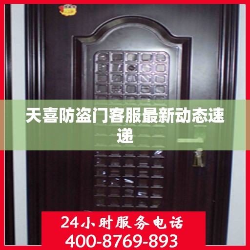 天喜防盗门客服最新动态速递