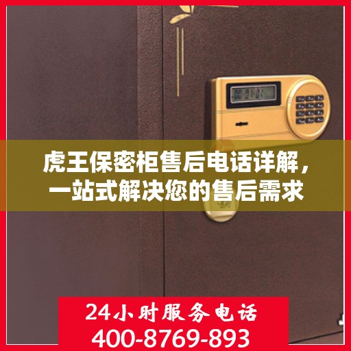 虎王保密柜售后电话详解，一站式解决您的售后需求