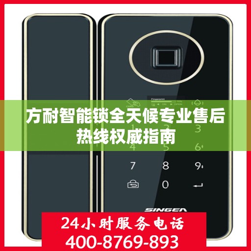 方耐智能锁全天候专业售后热线权威指南