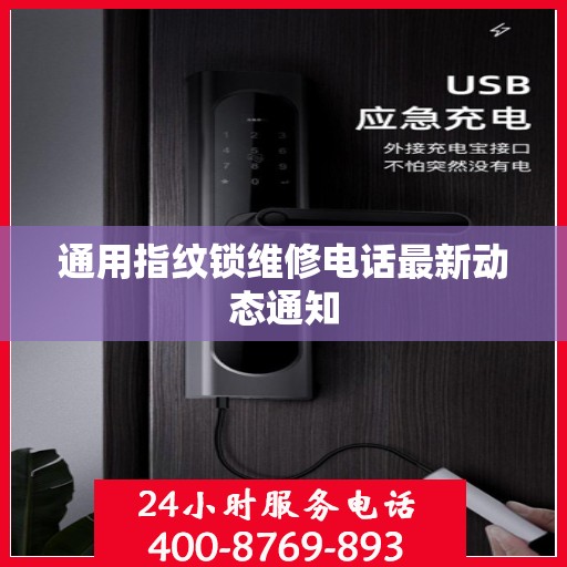 通用指纹锁维修电话最新动态通知