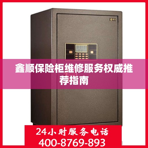鑫顺保险柜维修服务权威推荐指南