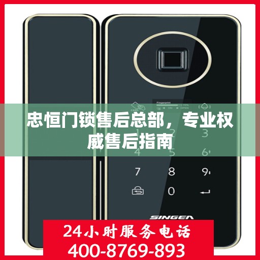 忠恒门锁售后总部，专业权威售后指南
