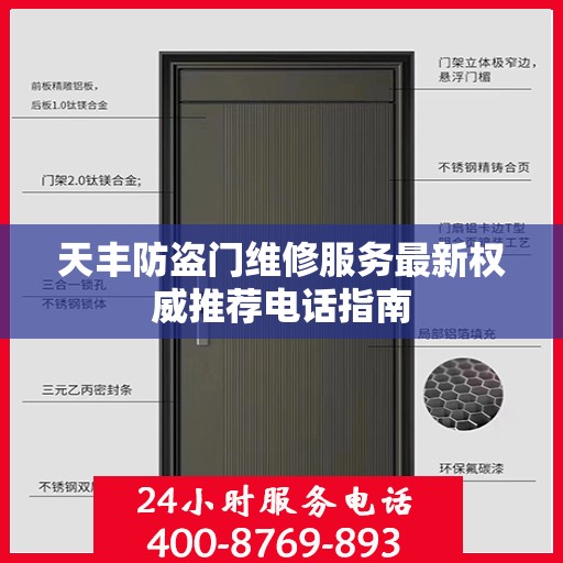 天丰防盗门维修服务最新权威推荐电话指南