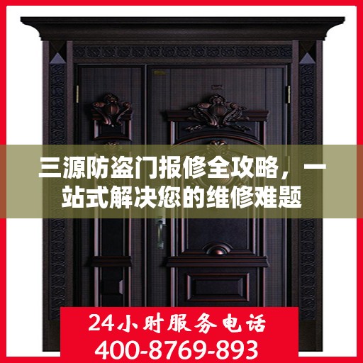 三源防盗门报修全攻略，一站式解决您的维修难题