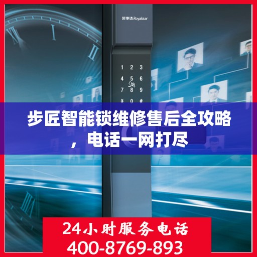 步匠智能锁维修售后全攻略，电话一网打尽