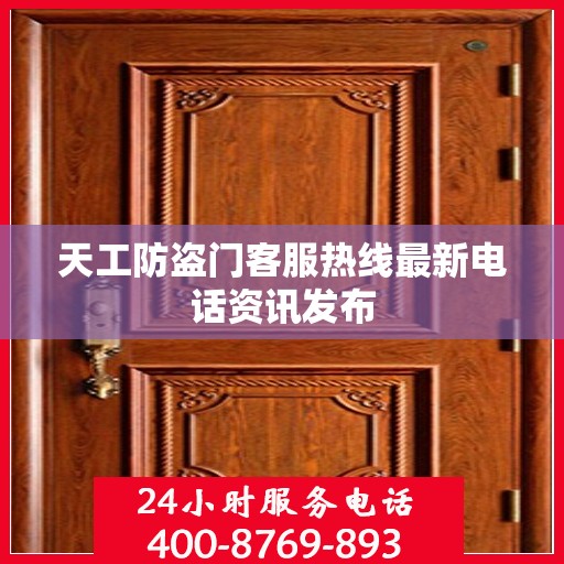 天工防盗门客服热线最新电话资讯发布
