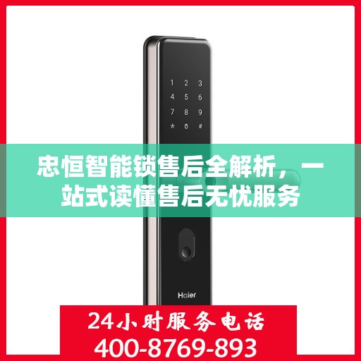 忠恒智能锁售后全解析，一站式读懂售后无忧服务