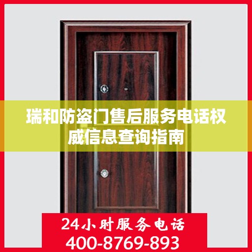 瑞和防盗门售后服务电话权威信息查询指南