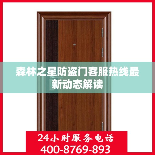 森林之星防盗门客服热线最新动态解读