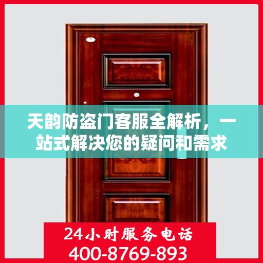 天韵防盗门客服全解析，一站式解决您的疑问和需求