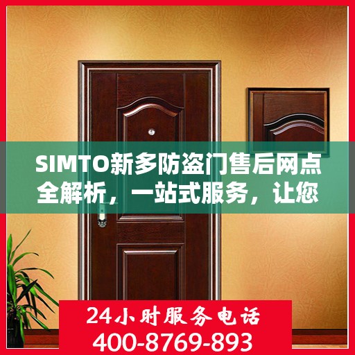 SIMTO新多防盗门售后网点全解析，一站式服务，让您无忧购