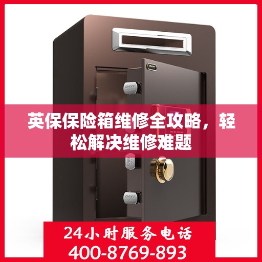 英保保险箱维修全攻略，轻松解决维修难题