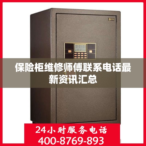 保险柜维修师傅联系电话最新资讯汇总