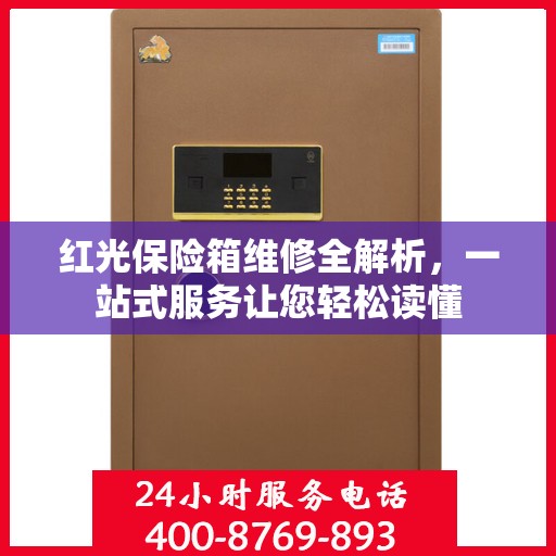 红光保险箱维修全解析，一站式服务让您轻松读懂