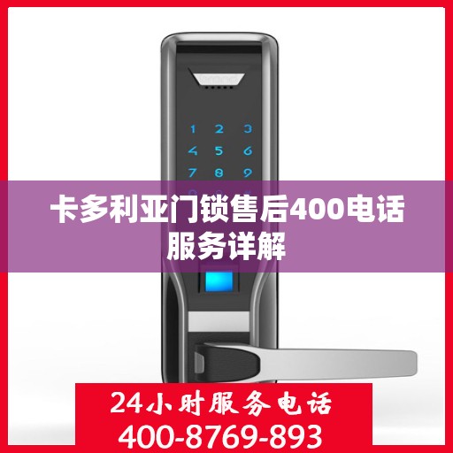 卡多利亚门锁售后400电话服务详解