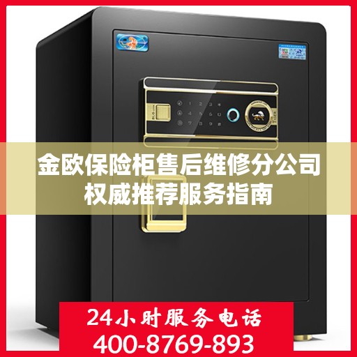 金欧保险柜售后维修分公司权威推荐服务指南