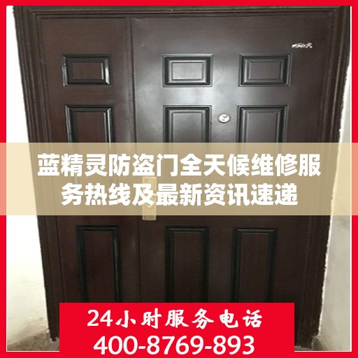 蓝精灵防盗门全天候维修服务热线及最新资讯速递