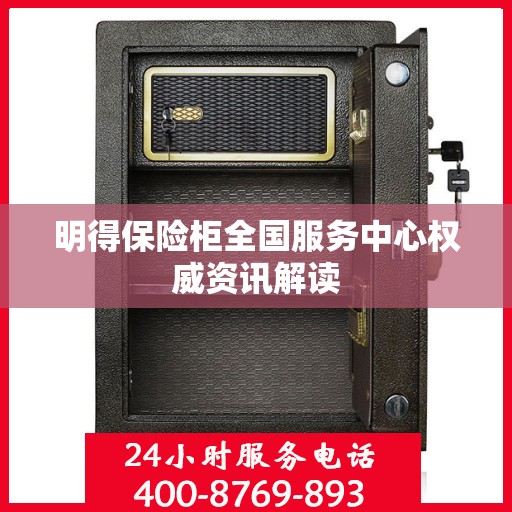 明得保险柜全国服务中心权威资讯解读