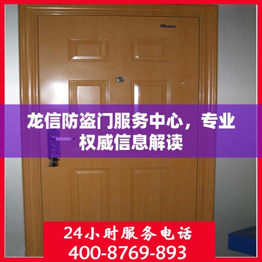 龙信防盗门服务中心，专业权威信息解读