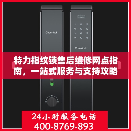 特力指纹锁售后维修网点指南，一站式服务与支持攻略