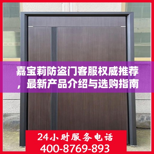 嘉宝莉防盗门客服权威推荐，最新产品介绍与选购指南