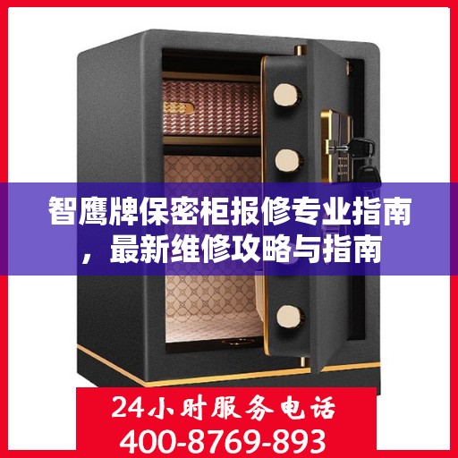 智鹰牌保密柜报修专业指南，最新维修攻略与指南