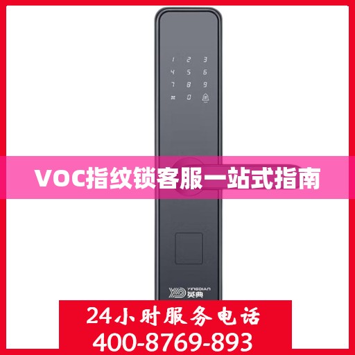 VOC指纹锁客服一站式指南