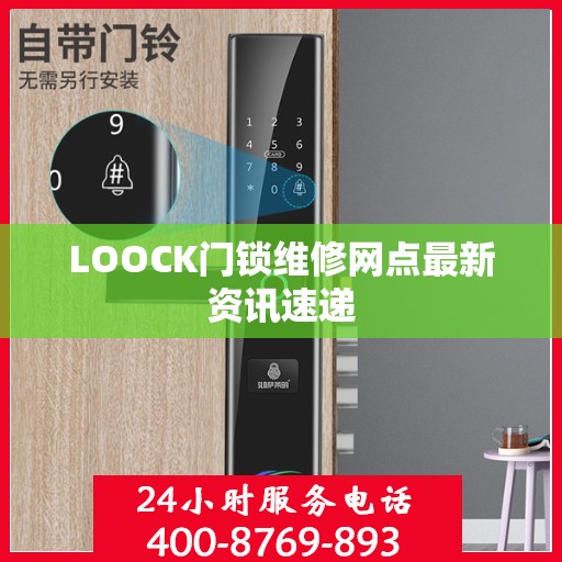 LOOCK门锁维修网点最新资讯速递