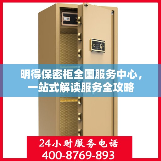 明得保密柜全国服务中心，一站式解读服务全攻略