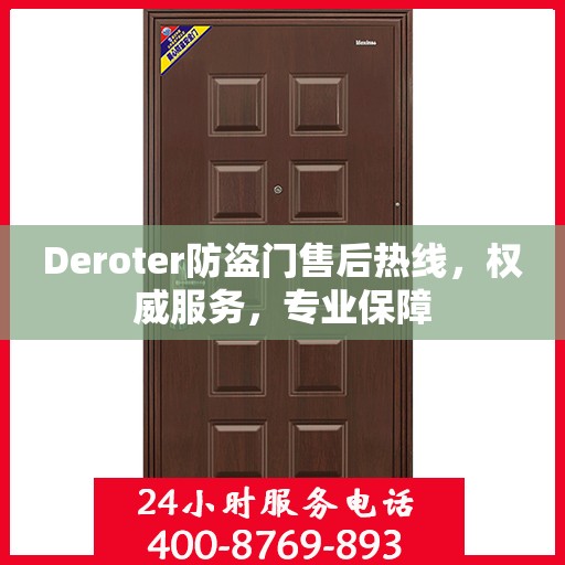 Deroter防盗门售后热线，权威服务，专业保障