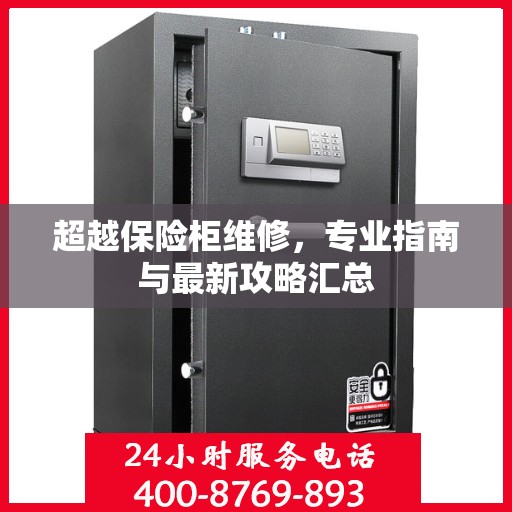 超越保险柜维修，专业指南与最新攻略汇总