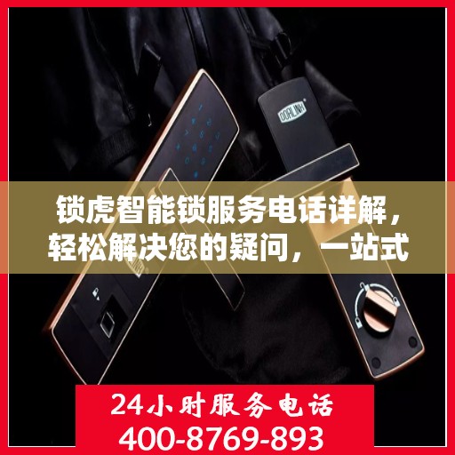 锁虎智能锁服务电话详解，轻松解决您的疑问，一站式服务体验