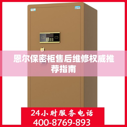 恩尔保密柜售后维修权威推荐指南