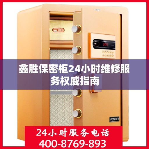 鑫胜保密柜24小时维修服务权威指南